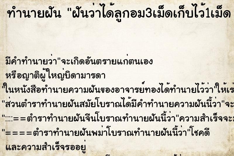 ทำนายฝันทำนายฝันฝันว่าได้ลูกอม3เม็ดเก็บไว้1เม็ด